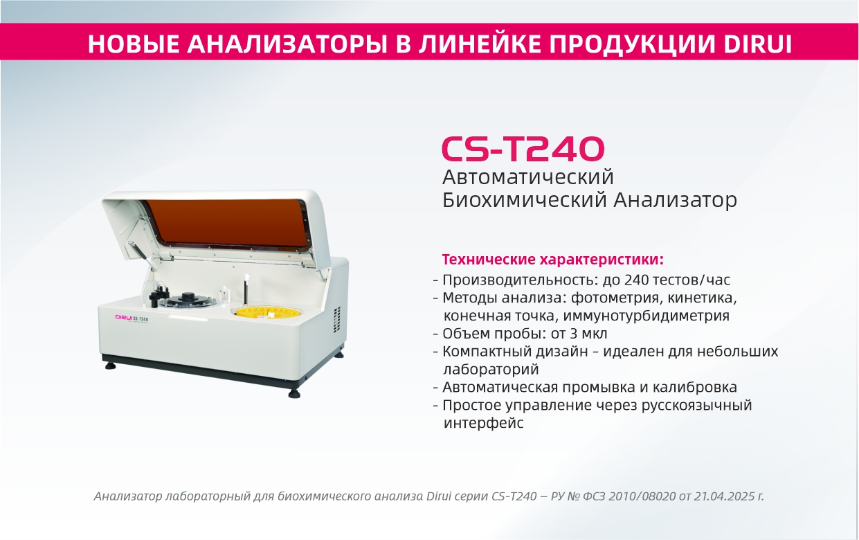 Биохимический Анализатор DIRUI CS-T240