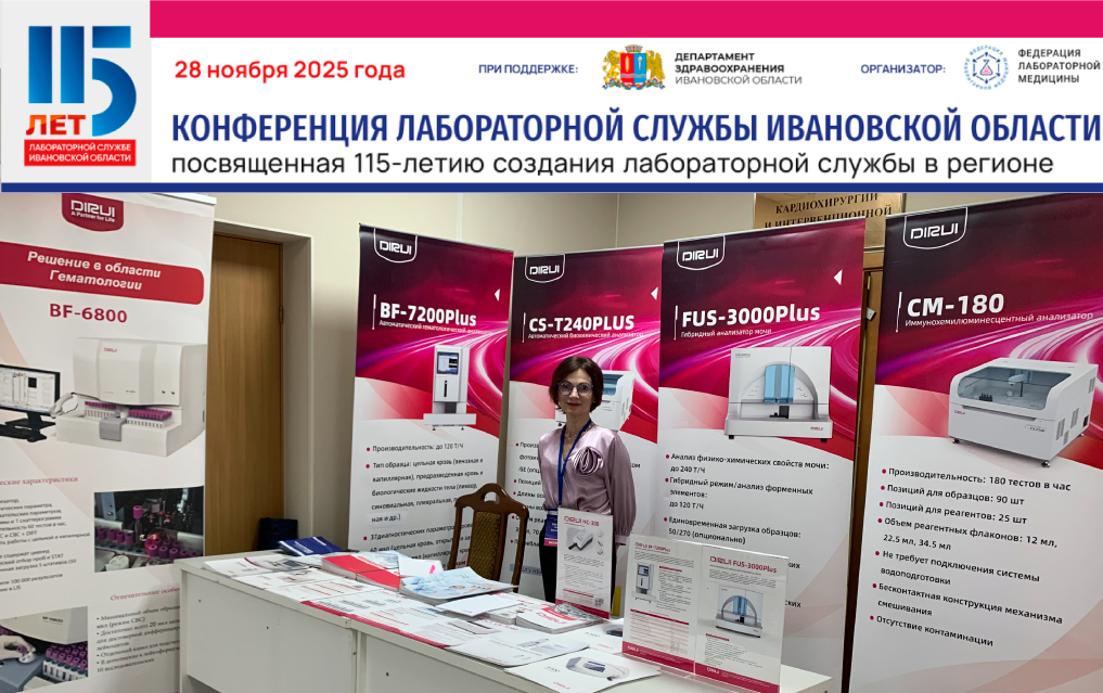 Компания DIRUI приняла участие в специализированной выставке, организованной в рамках Конференции лабораторной службы Ивановской области