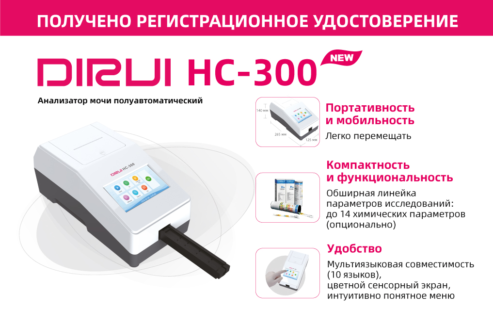 Получено регистрационное удостоверение на полуавтоматический анализатор мочи DIRUI HC-300 Получено регистрационное удостоверение на полуавтоматический анализатор мочи DIRUI HC-300