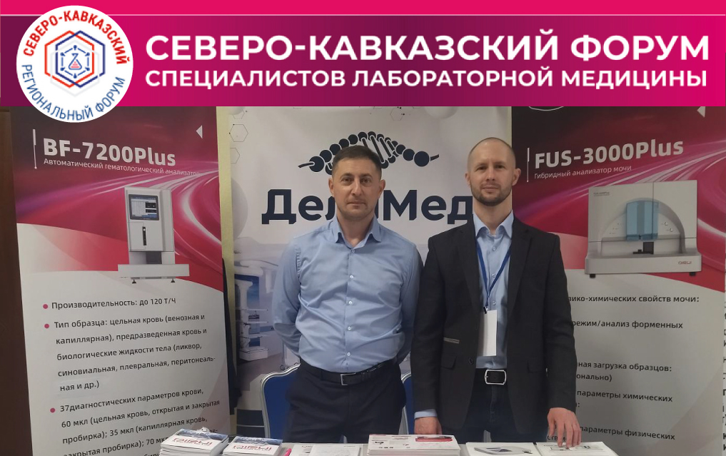 Компания DIRUI приняла участие в экспозиции в рамках III Северо-Кавказского форума специалистов лабораторной медицины в Пятигорске