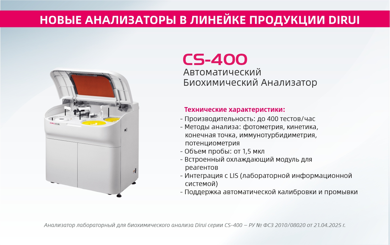 Биохимический Анализатор DIRUI CS-400