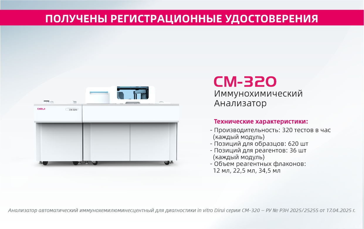 Иммунохимический анализатор DIRUI CM-320