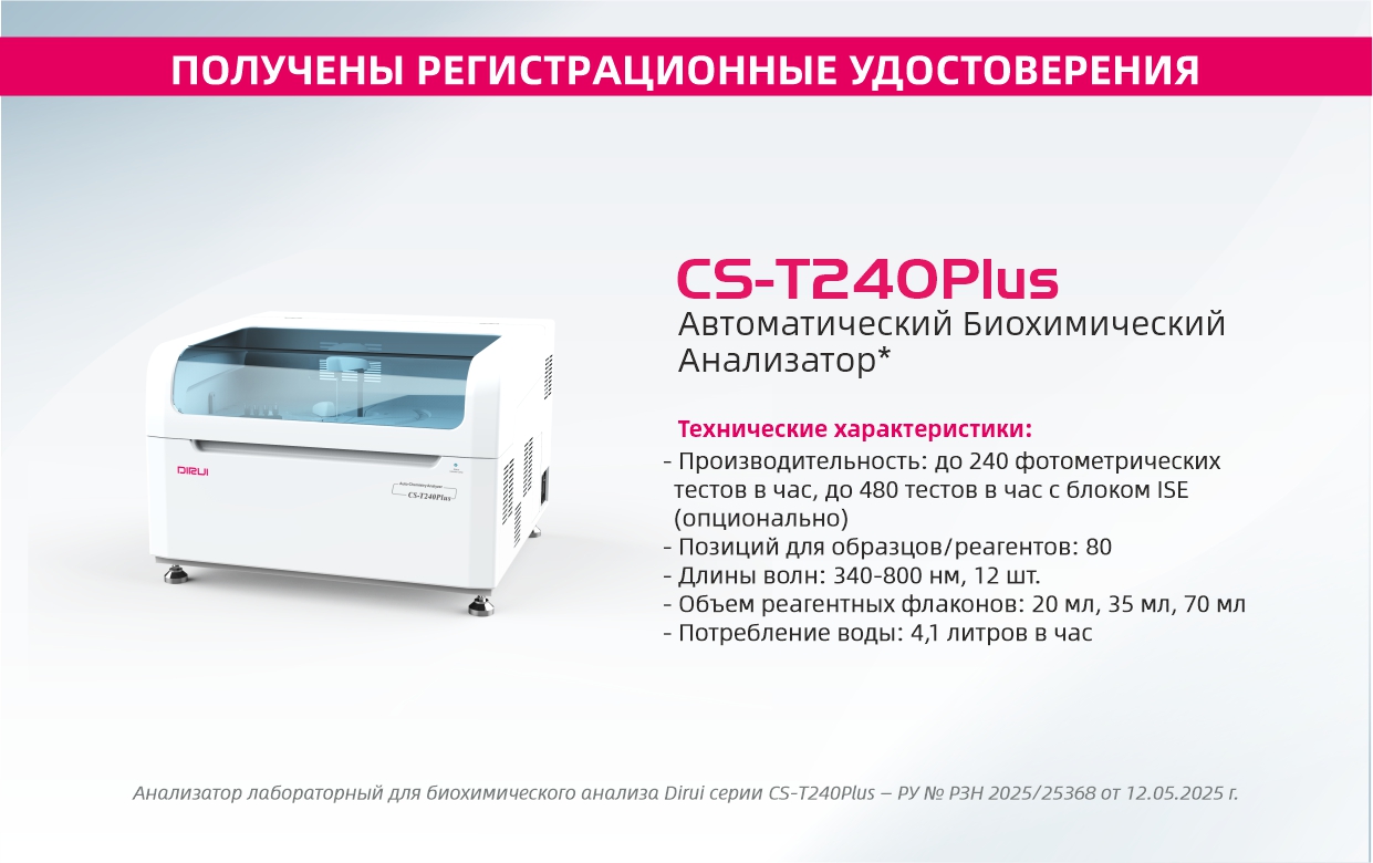 Биохимический Анализатор DIRUI CS-T240Plus