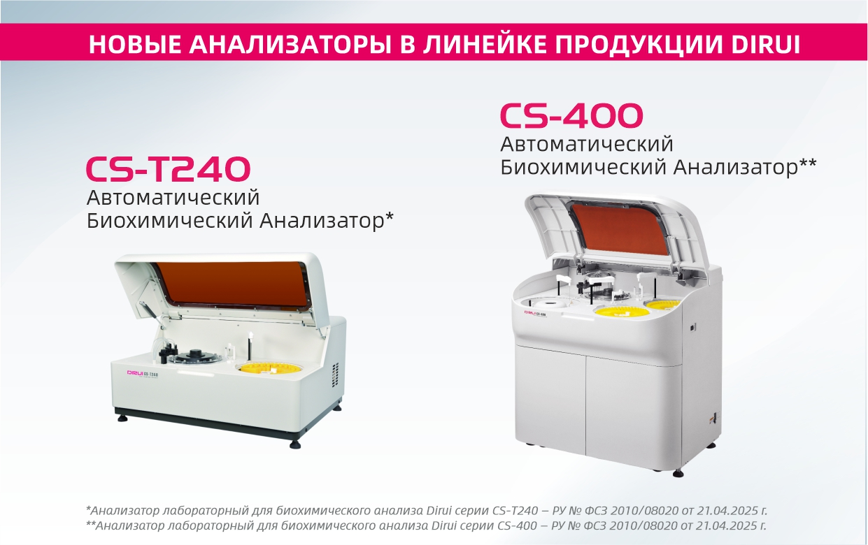 Биохимические Анализаторы DIRUI CS-T240 и DIRUI CS-400