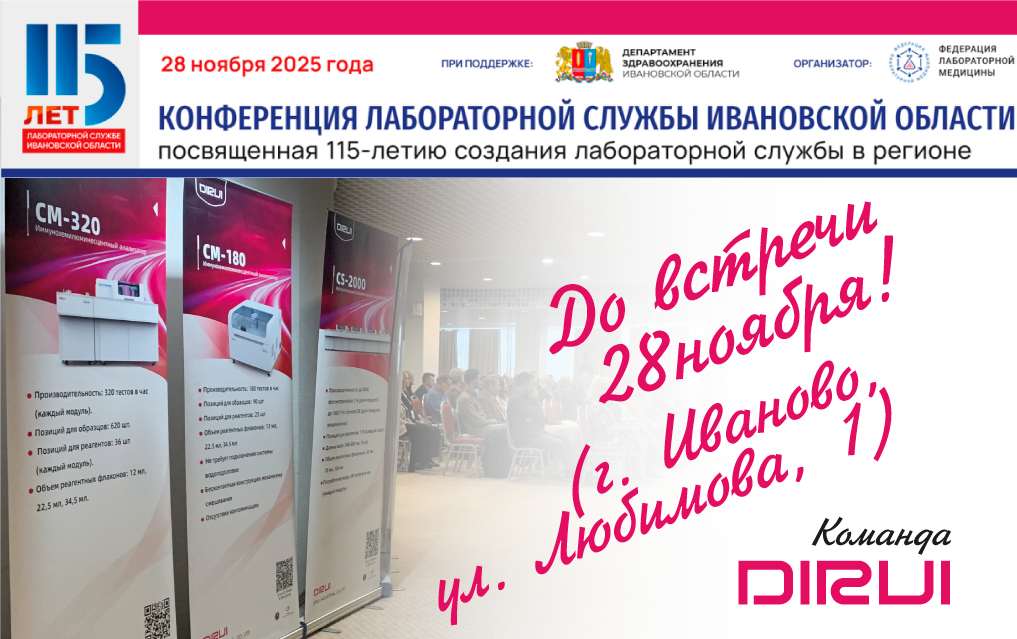 Компания DIRUI примет участие в специализированной выставке, организованной в рамках Конференции лабораторной службы Ивановской области