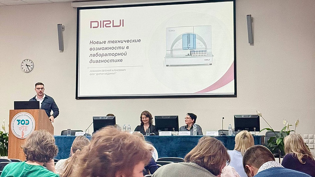 Специалисты российского представительства компании DIRUI INDUSTRIAL СО., LTD. приняли участие в межрегиональной научно-практической конференции «Клиническая лабораторная диагностика — от теории к практике», проходившей 06 февраля 2026 года в Смоленске