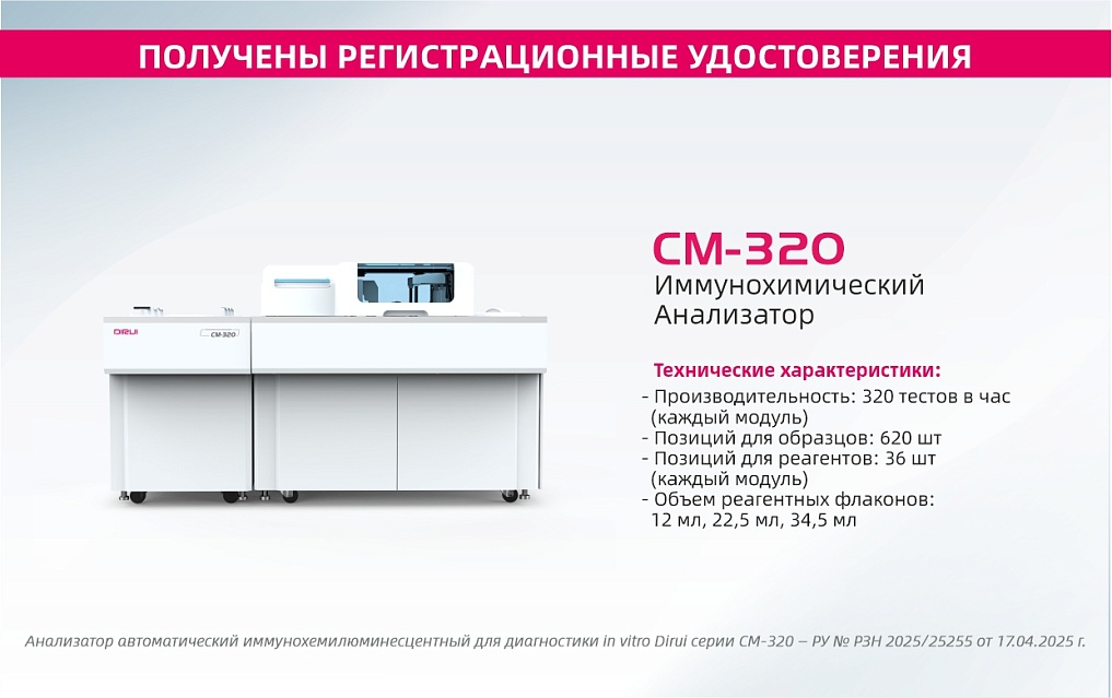 Иммунохимический анализатор DIRUI CM-320